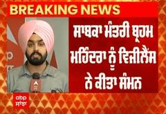 Former Minister Brahm Mahindra । ਸਾਬਕਾ ਮੰਤਰੀ ਬ੍ਰਹਮ ਮਹਿੰਦਰਾ ਨੂੰ ਵਿਜੀਲੈਂਸ ਨੇ ਕੀਤਾ ਸੰਮਨ