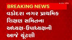Vadodara: વડોદરા નગર પ્રાથમિક શિક્ષણ સમિતિની આજે ચૂંટણી