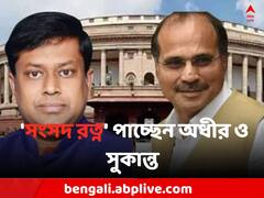 বাংলা থেকে এবার 'সংসদ রত্ন' পেতে চলেছেন অধীর ও সুকান্ত