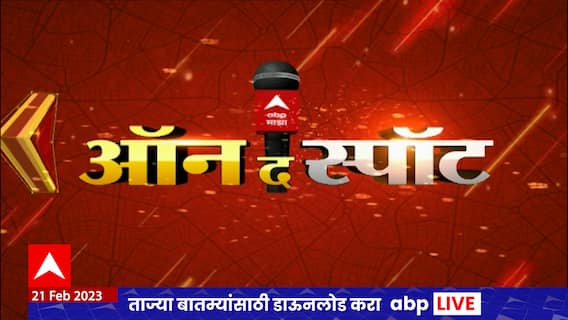 On The Spot :संजय राऊतांच्या आरोपांपासून ते MPSC च्या विद्यार्थ्यांच्या आंदोलनापर्यंत प्रत्येक अपडेट