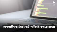 কেন্দ্রীয়ভাবে অনলাইন ভর্তির পোর্টাল তৈরি করছে রাজ্য, কবে থেকে নতুন নিয়মে ভর্তি?
