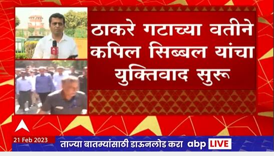 Shinde Vs Thackeray SC Hearing : ठाकरे गटाच्या वतीने कपिल सिब्बल यांचा युक्तिवाद सुरु