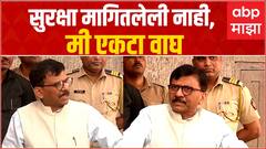 Sanjay Raut Full PC : सुरक्षा मागितलेली नाही, मी एकटा वाघ : संजय राऊत