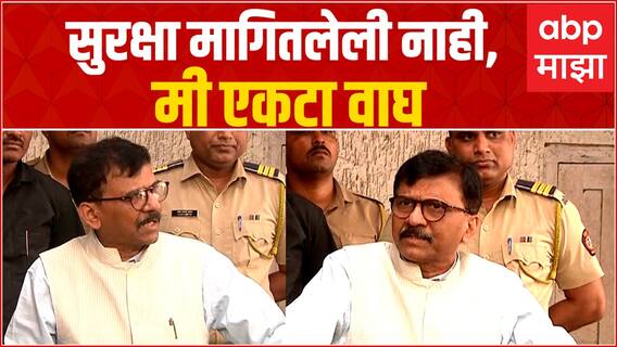 Sanjay Raut Full PC : सुरक्षा मागितलेली नाही, मी एकटा वाघ : संजय राऊत