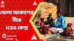 নেই স্কুলবাড়ি, নেই রান্নার জায়গা ১০ বছরেরও বেশি সময় ধরে খোলা আকাশের নীচে আইসিডিএস কেন্দ্র