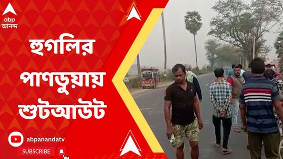 হুগলির পাণডুয়ায় জিটি রোডের ওপর শুটআউট, ধৃত এক