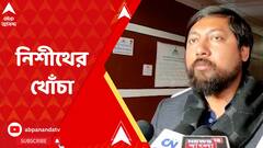 'অপরিণত রাজনীতিবিদ দিয়ে রাজনীতি করার চেষ্টা চলছে', কটাক্ষ নিশীথের