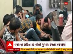 Ahmedabad : લગ્નપ્રસંગમાં લોકો રમી રહ્યા હતા અને પછી ત્રાટકી પોલીસ, જુઓ પછી શું થયું આ વીડિયોમાં