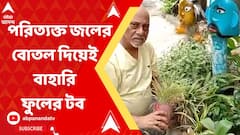 পরিত্যক্ত জলের বোতল দিয়েই বাহারি ফুলের টব থেকে ঠাকুরের মূর্তি, তাক লাগাচ্ছেন হাওড়ার প্রবীণ