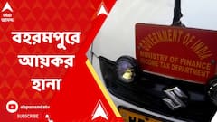 বহরমপুর, লালবাগ ও নবগ্রামে আয়কর হানা! কীসের খোঁজ?