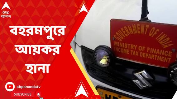 বহরমপুর, লালবাগ ও নবগ্রামে আয়কর হানা! কীসের খোঁজ?