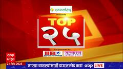 TOP 25 : महत्वाच्या 25 बातम्यांचा वेगवान आढावा : टॉप 25 न्यूज : 21 फेब्रुवारी 2023 : ABP Majha