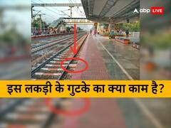 स्टेशन पर रेल की पटरी और प्लेटफॉर्म के बीच लकड़ी का एक बड़ा सा गुटका क्यों फंसा होता है?