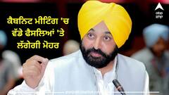 Punjab Cabinet Meeting: ਬਜਟ ਸੈਸ਼ਨ ਤੋਂ ਪਹਿਲਾਂ ਕੈਬਨਿਟ ਮੀਟਿੰਗ 'ਚ ਵੱਡੇ ਫੈਸਲਿਆਂ 'ਤੇ ਲੱਗੇਗੀ ਮੋਹਰ