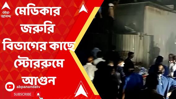 মেডিকা হাসপাতাল চত্বরে স্টোররুমে আগুন, সরানো হল রোগীদের