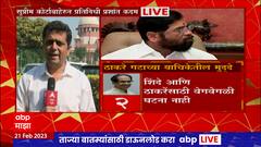 Thackeray Vs Shinde in SC : सत्तासंघर्षाची सुनावणी सुरु, उद्धव ठाकरेंच्या याचिकेचंही मेन्शनिंग