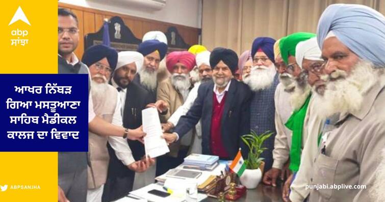 SGPC , Gursagar Trust Mastuana Sahib and Gurdwara Angitha Sahib Parbandhak Committee agreed Mastuana Sahib Medical College Sangrur News: ਆਖਰ ਨਿੱਬੜ ਗਿਆ ਮਸਤੂਆਣਾ ਸਾਹਿਬ ਮੈਡੀਕਲ ਕਾਲਜ ਦਾ ਵਿਵਾਦ, ਸ਼੍ਰੋਮਣੀ ਕਮੇਟੀ ਸਣੇ ਤਿੰਨੇ ਧਿਰਾਂ ਵਿਚਾਲੇ ਬਣੀ ਸਹਿਮਤੀ