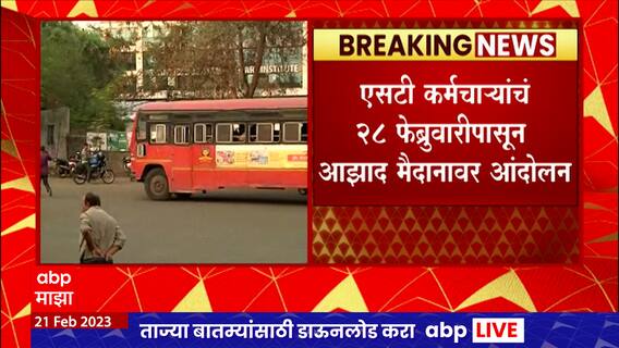 ST Worker Strike : ST कर्मचाऱ्यांचं विविध मागण्यांसाठी 28 फेब्रुवारीपासून आझाद मैदानावर आंदोलन