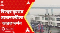 বিশ্বের বৃহত্তম প্রমোদতরীতে চেপে অতুল্য ভারত দর্শন