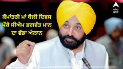 Punjab News: ਕੌਮਾਂਤਰੀ ਮਾਂ ਬੋਲੀ ਦਿਵਸ ਮੌਕੇ ਸੀਐਮ ਭਗਵੰਤ ਮਾਨ ਦਾ ਵੱਡਾ ਐਲਾਨ