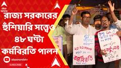 বাড়ছে ডিএ আন্দোলনের ঝাঁঝ, রাজ্য সরকারের হুঁশিয়ারি সত্ত্বেও ৪৮ ঘণ্টা কর্মবিরতি পালন।