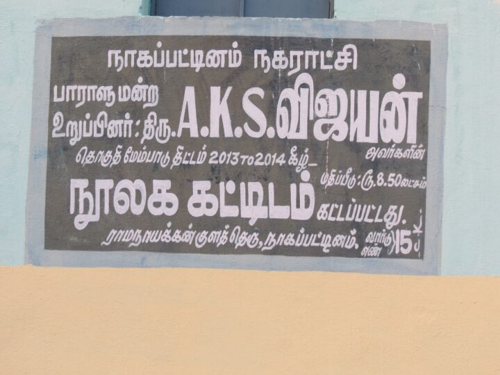 நாகையில் 10 ஆண்டுக்கு முன்பு கட்டப்பட்ட நூலகம் - பயன்பாட்டுக்கு கொண்டு வர மக்கள் கோரிக்கை