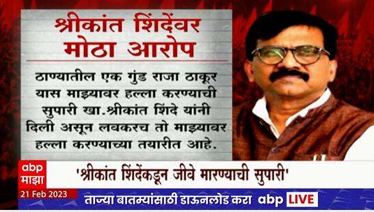 Sanjay Raut Threat Call : संजय राऊतांनी श्रीकांत शिंदेंवर आरोपाचं पत्र, पत्रात नेमकं काय?