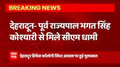 Uttarakhand : पूर्व राज्यपाल भगत सिंह कोश्यारी से CM Dhami ने की मुलाकात,..देखिए Exclusive
