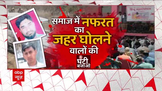 हिंदू-मुस्लिम एकता में जहर घोलने वालों के खिलाफ Ghanti Bajao । घंटी बजाओ