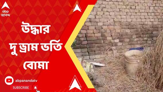 মাড়গ্রামে জেলবন্দি সিপিএম নেতার বাড়ির পাশ থেকে উদ্ধার বোমা