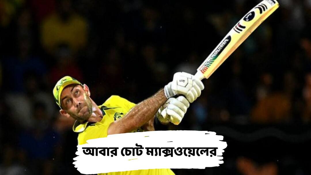 Glenn Maxwell injury: শেফিল্ড শিল্ডের ম্যাচে কবজিতে চোট ম্য়াক্সওয়েলের, ওয়ান ডে সিরিজের আগে চিন্তা বাড়ল অস্ট্রেলিয়ার Glenn Maxwell injured in comeback game ahead of ODI series against India know details Glenn Maxwell injury: শেফিল্ড শিল্ডের ম্যাচে কবজিতে চোট ম্য়াক্সওয়েলের, ওয়ান ডে সিরিজের আগে চিন্তা বাড়ল অস্ট্রেলিয়ার