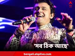 'সব ঠিক আছে', গতরাতে কনসার্টে ধুন্ধুমার পরিস্থিতির পর জানালেন সোনু