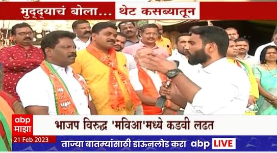 Mudyacha Bola:Kasba Peth Election:कसबा पेठमधील मतदारांनो 'मुद्द्याचं बोला ', भाजप वि. 'मविआ'त लढत