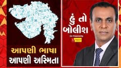 હું તો બોલીશઃ આપણી ભાષા, આપણી અસ્મિતા