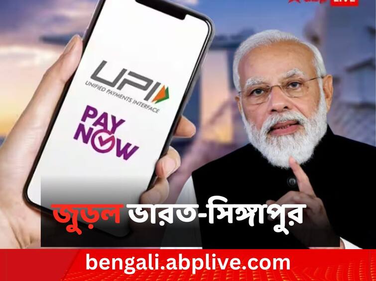 upi-singapore paynowdigital-payment-connectivity-launched-in-presence-of-pm-modi UPI PayNow: ভারত-সিঙ্গাপুরের মধ্যে ডিজিটাল লেনদেন এবার আরও সহজ, শুরু UPI-PayNow পরিষেবা