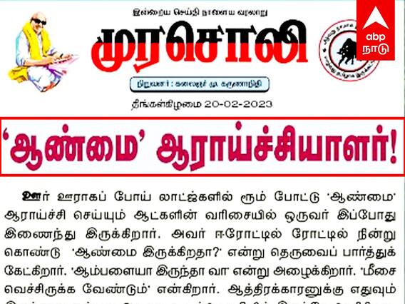 Murasoli On EPS : ”ஆண்மை ஆராய்ச்சியாளர்” எடப்பாடியை தாக்கிய முரசொலி?