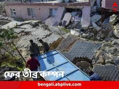 ‘এই বুঝি হাঁ হয়ে গেল পৃথিবী!’, দু’সপ্তাহ পর ফের ভয়াবহতা, শক্তিশালী ভূমিকম্পে আবারও কাঁপল তুরস্ক