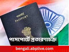 সাবধান ! পাসপোর্টের নামে চলছে প্রতারণা, রইল ভুয়ো ওয়েবসাইটগুলির নাম