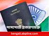 Passport Alert: সাবধান ! পাসপোর্টের নামে চলছে প্রতারণা, রইল ভুয়ো ওয়েবসাইটগুলির নাম