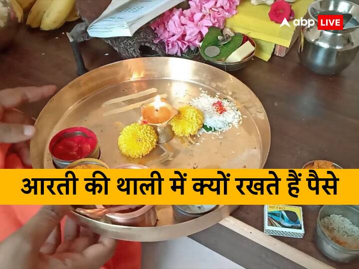 Hindu worship tradition and belief know reason of why keep money in puja aarti thali Puja Aarti Rules: पूजा की थाली में क्यों रखते हैं पैसे, क्या है इसके पीछे मान्यता और महत्व, यहां पढ़ें