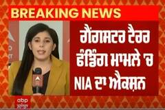 NIA Raid Terror Funding Case ਗੈਂਗਸਟਰ ਟੈਰਰ ਫੰਡਿੰਗ ਮਾਮਲੇ 'ਚ NIA ਦਾ ਐਕਸ਼ਨ