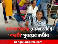 মেলেনি বেড, মালদা মেডিক্যালের মেঝেতে ঠাঁই 'পদ্মশ্রী' পুরস্কার জয়ীর !