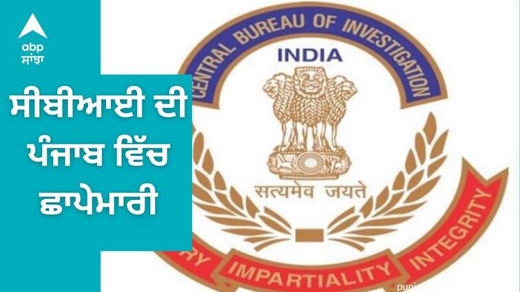 CBI conducts searches at over 30 locations linked to FCI officials in punjab FCI corruption : ਸੀਬੀਆਈ ਨੇ ਪੰਜਾਬ ਵਿੱਚ 30 ਥਾਵਾਂ ਉੱਤੇ ਕੀਤੀ ਛਾਪੇਮਾਰੀ