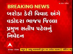 Baroda Dairy Controversy:  BJP જિલ્લા પ્રમુખ સતીષ પટેલનું મોટું નિવેદન | Abp Asmita