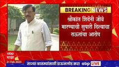 Sanjay Raut Threat Call : श्रीकांत शिंदेंनी जीवे मारण्याची सुपारी दिल्याचा संजय राऊतांचा गंभीर आरोप