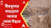 Birbhum: বীরভূমের মাড়গ্রামে আবার বোমা উদ্ধার