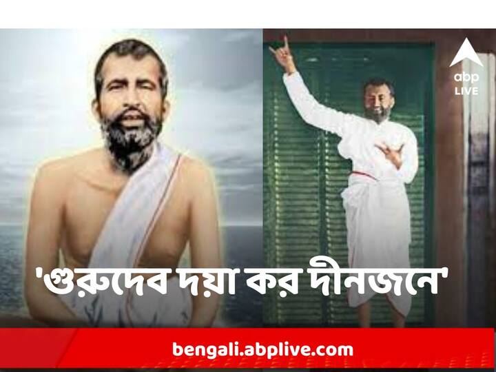 Ramakrishna Paramahamsa Birth Anniversary : রামকৃষ্ণদেবের ১৮৮তম জন্মতিথি উৎসব আজ। বিশেষ এই মুহূর্তে দেব-বন্দনা তাঁরই মুখের বাণীতে।