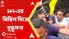 SFI Rally:কলেজ-বিশ্ববিদ্যালয়ে ছাত্র সংসদ নির্বাচনের এসএফআইয়ের মিছিল ঘিরে ধুন্ধুমার | ABP Ananda Live
