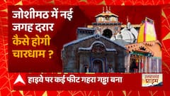 Joshimath में दरारों वाली संकट के बीच, चारधाम यात्रा सरकार के लिए बनी बड़ी चुनौती !