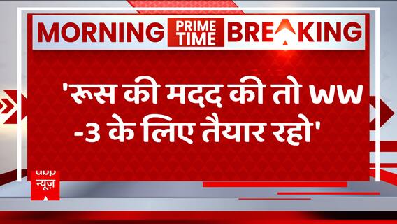 Russia Ukraine War: चीन को जेलेंस्की की डायरेक्ट चेतावनी, 'रूस की मदद की तो WW-3 के लिए तैयार हो'